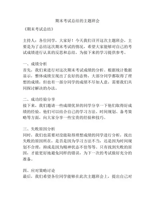 期末考试总结的主题班会