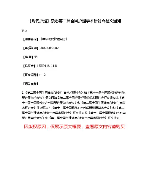 《现代护理》杂志第二届全国护理学术研讨会征文通知