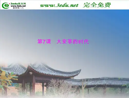 七年级历史大变革的时代
