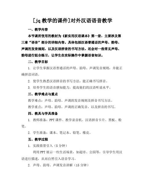 [jq教学的课件]对外汉语语音教学