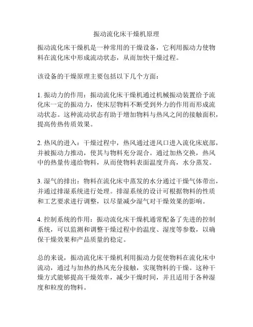 振动流化床干燥机原理