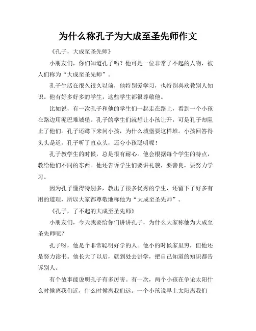 为什么称孔子为大成至圣先师作文