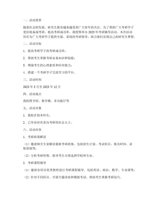 宣传考研活动策划