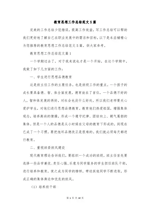 教育思想工作总结范文5篇