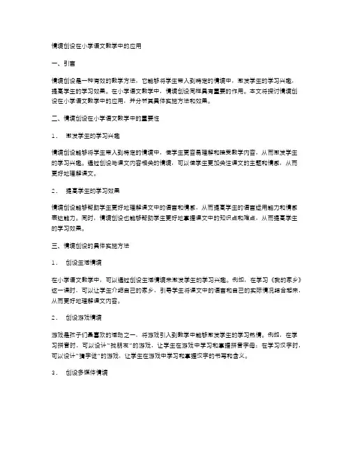 情境创设在小学语文教学中的应用