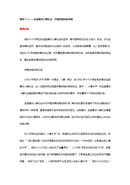 案例5-2——全面建设小康社会中国发展的新战略