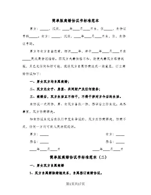2024年简单版离婚协议书标准范本（七篇）
