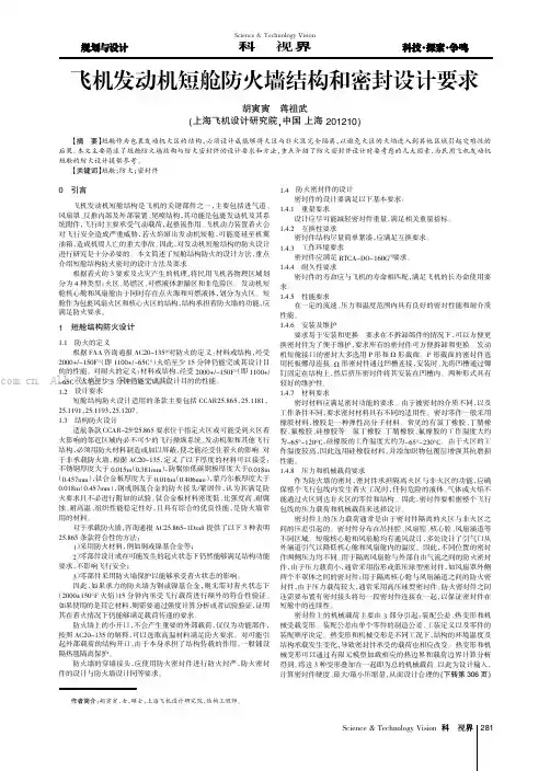飞机发动机短舱防火墙结构和密封设计要求