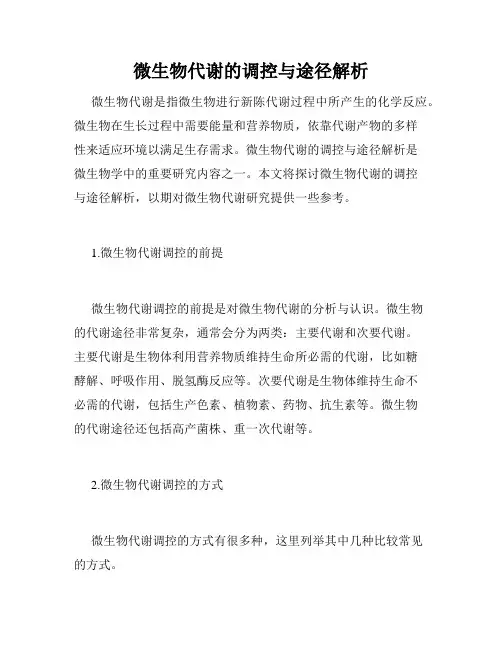微生物代谢的调控与途径解析