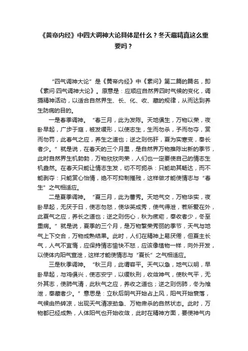 《黄帝内经》中四大调神大论具体是什么？冬天藏精真这么重要吗？