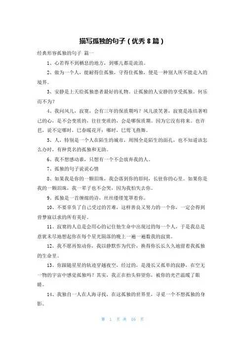 描写孤独的句子(优秀8篇)