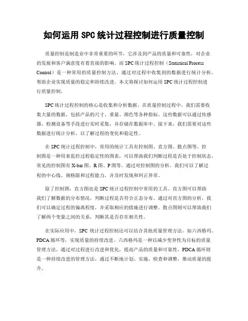 如何运用SPC统计过程控制进行质量控制