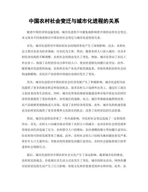 中国农村社会变迁与城市化进程的关系