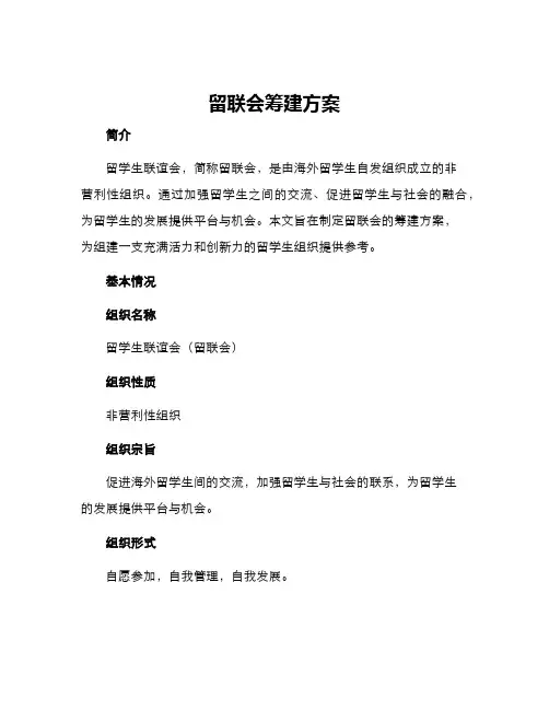 留联会筹建方案