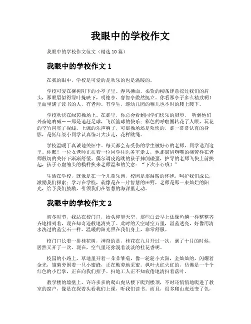 我眼中的学校作文