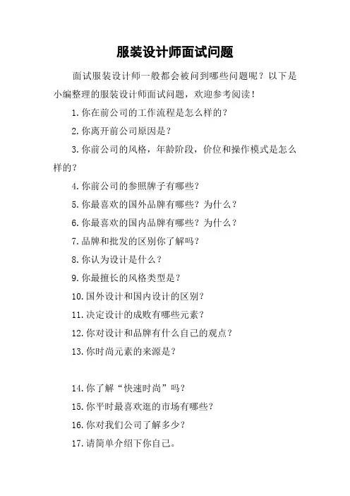 服装设计师面试问题