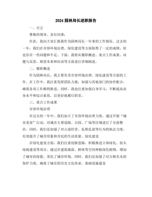 2024园林局长述职报告