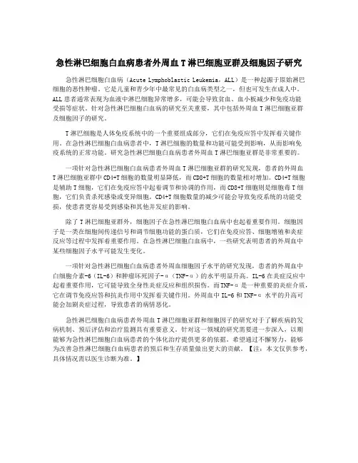 急性淋巴细胞白血病患者外周血T淋巴细胞亚群及细胞因子研究