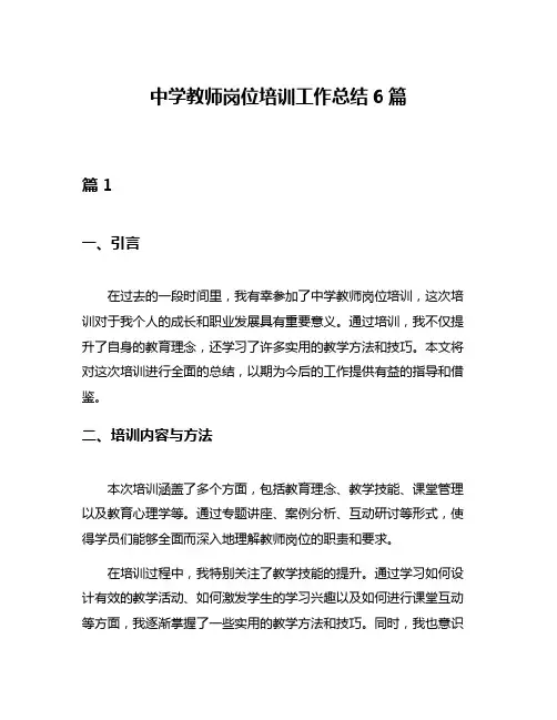 中学教师岗位培训工作总结6篇