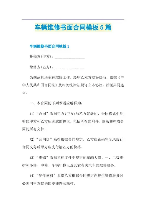 车辆维修书面合同模板5篇