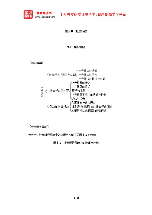 王思斌《社会工作概论》笔记和课后习题(含考研真题)详解(社会行政)【圣才出品】