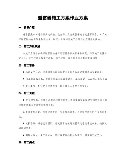 避雷器施工方案作业方案