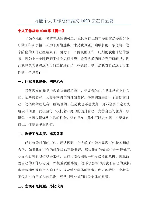 万能个人工作总结范文1000字左右五篇