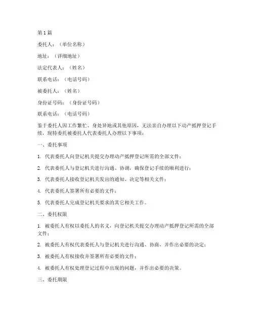 动产抵押委托书(3篇)