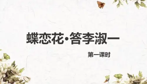 北师大版六下_蝶恋花·答李淑一 第1课时【优质课件】.pptx