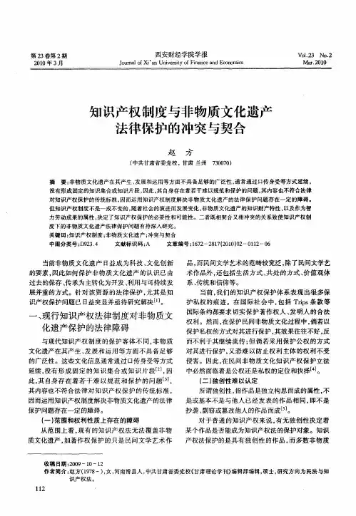 知识产权制度与非物质文化遗产法律保护的冲突与契合