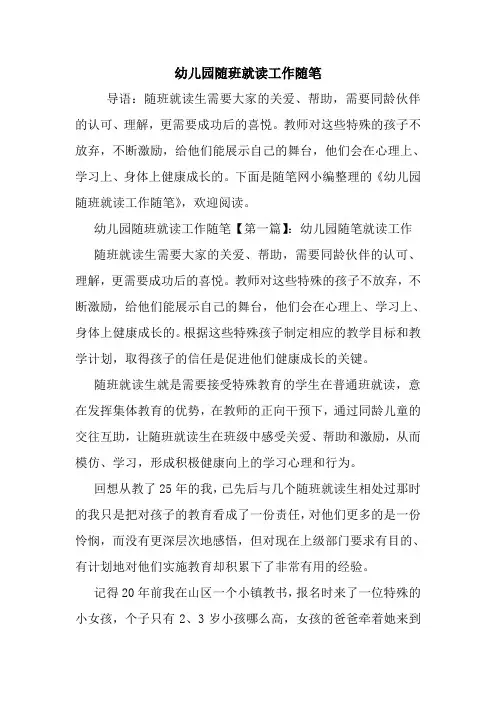 最新幼儿园随班就读工作随笔