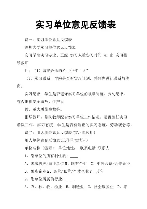实习单位意见反馈表