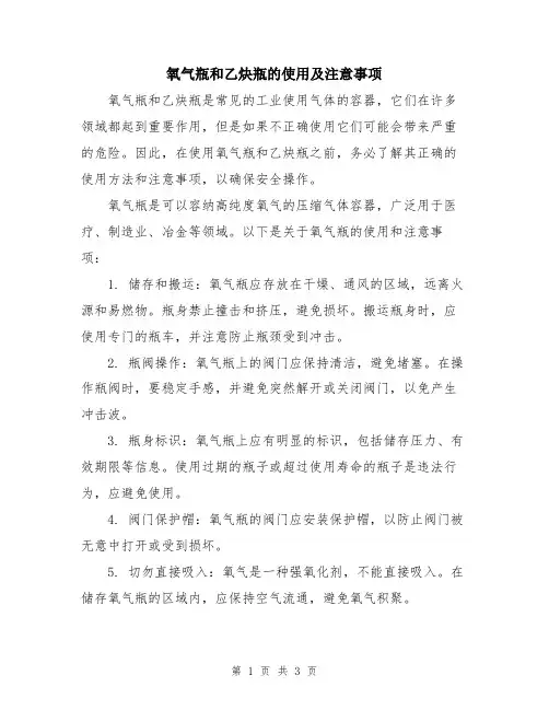 氧气瓶和乙炔瓶的使用及注意事项