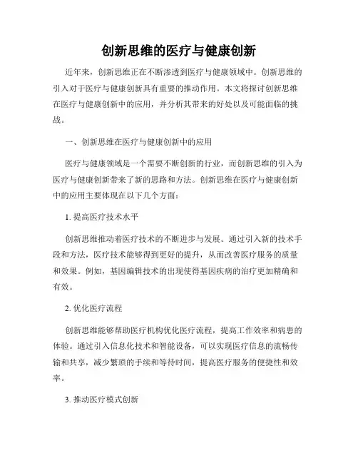 创新思维的医疗与健康创新