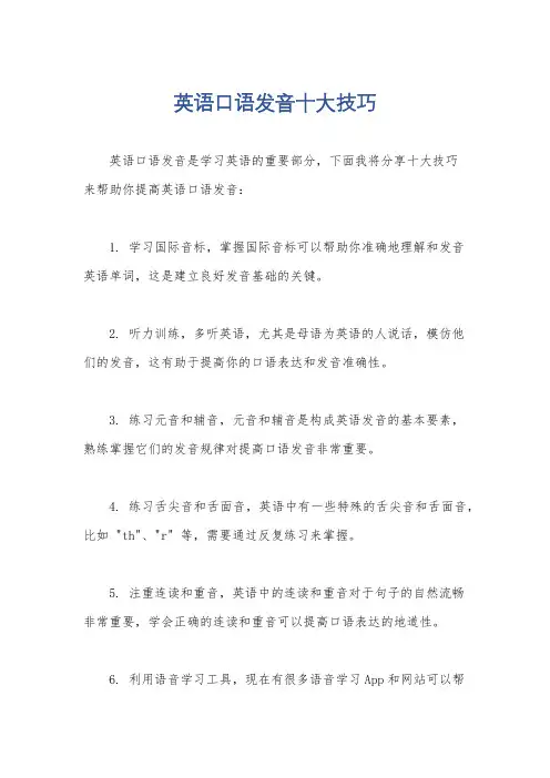 英语口语发音十大技巧