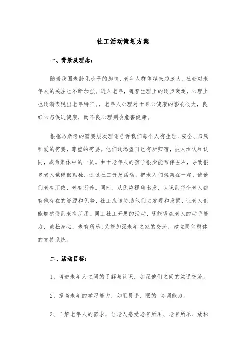 社工活动策划方案（二篇）