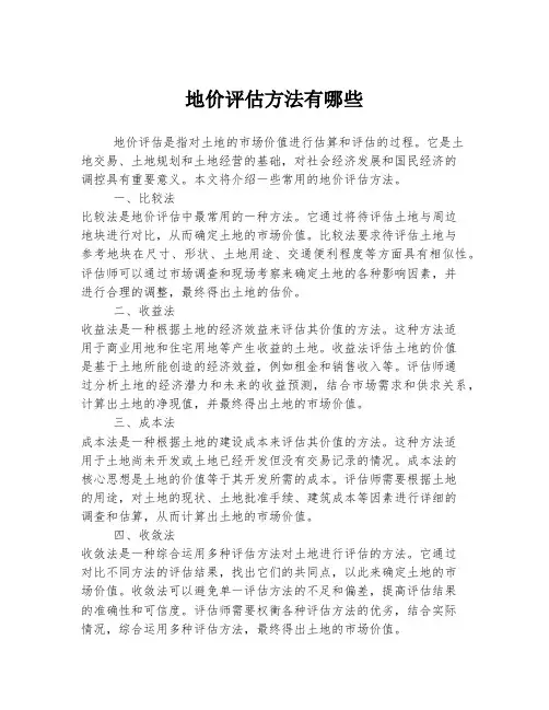 地价评估方法有哪些