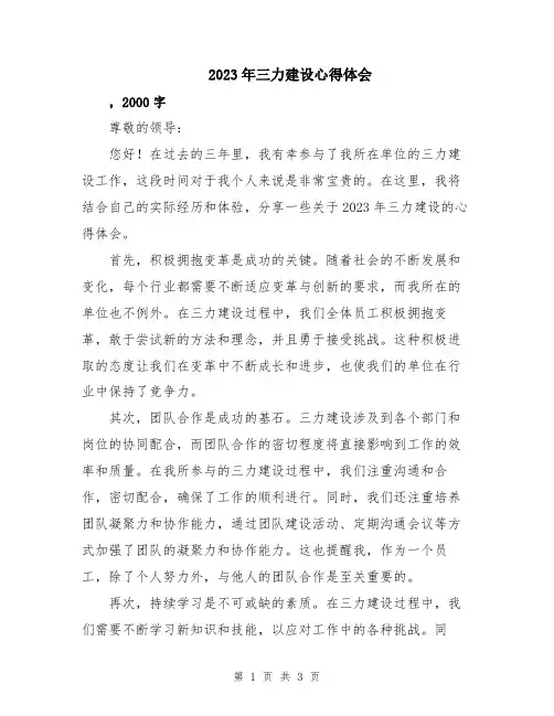 2023年三力建设心得体会