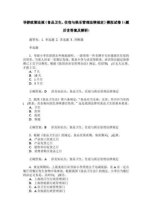 导游政策法规(食品卫生、住宿与娱乐管理法律规定)模拟试卷1(题
