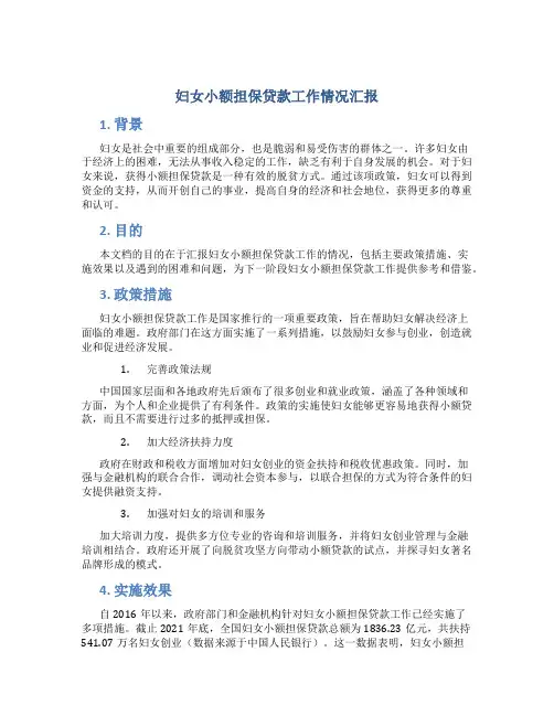 妇女小额担保贷款工作情况汇报