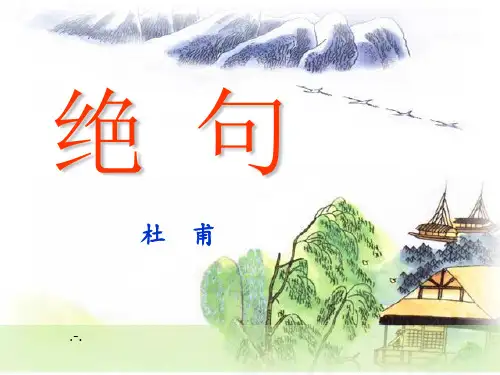 绝句杜甫PPT课件