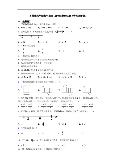 苏教版七年级数学上册 期末试卷测试卷(含答案解析)
