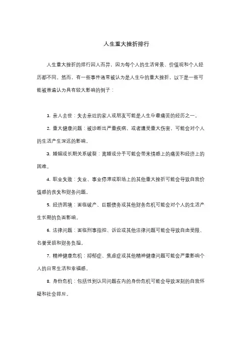 人生重大挫折排行