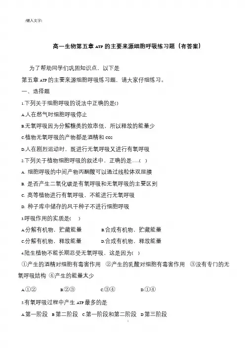 高一生物第五章ATP的主要来源细胞呼吸练习题(有答案)