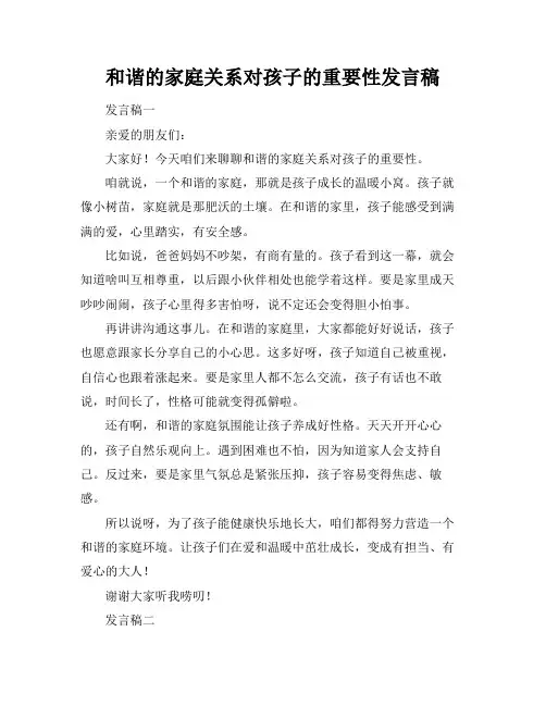 和谐的家庭关系对孩子的重要性发言稿