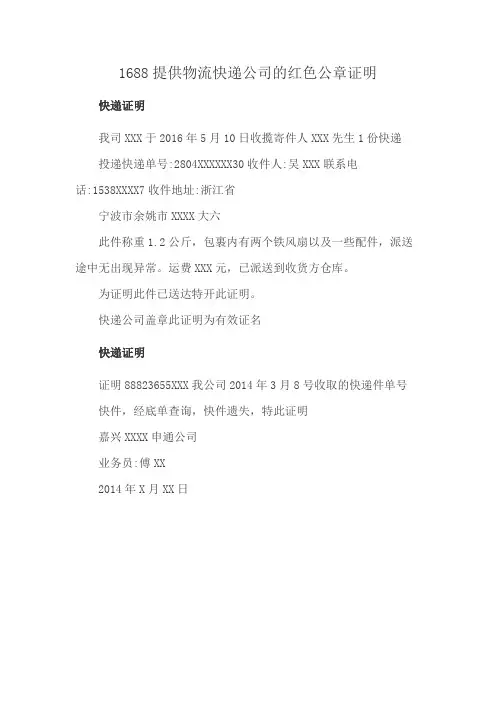 1688提供物流快递公司的红色公章证明
