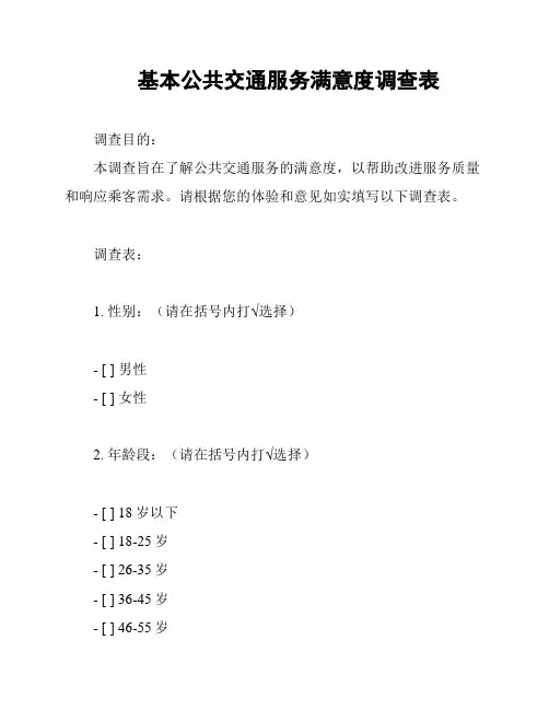 基本公共交通服务满意度调查表