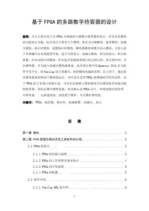 8路抢答器基于fpga解析