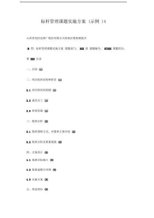 标杆管理课题实施方案(示例)
