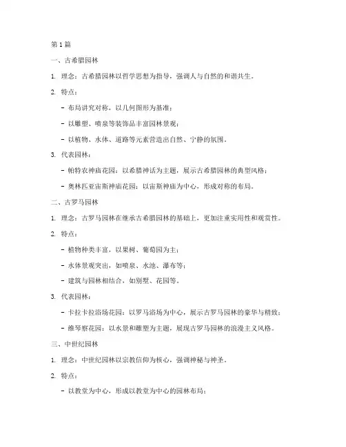 西方园林史总结笔记摘抄(3篇)